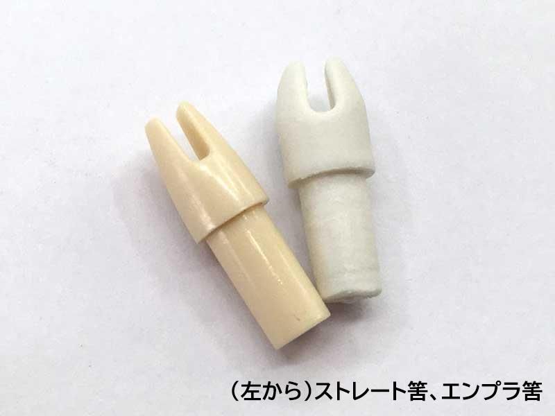 筈 イーストン節模様付カーボン65-16用