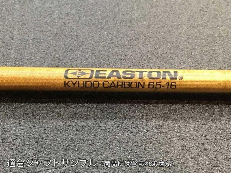 筈 イーストン節模様付カーボン65-16用