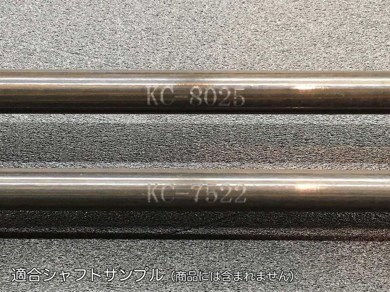 筈 KCカーボン用 エンプラ